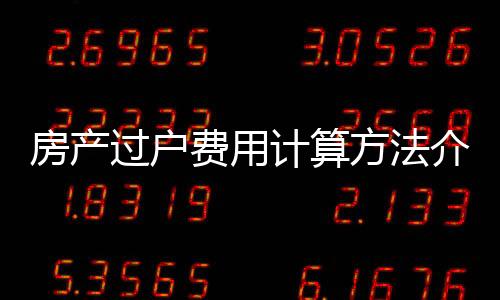 房產過戶費用計算方法介紹