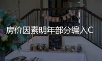 房價因素明年部分編入CPI：物價指數更貼近現實