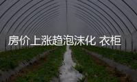 房價上漲趨泡沫化 衣柜行業或迎挑戰