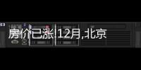 房價已漲!12月,北京買房人“加速進場”