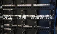 房企“搶灘”家居家裝領域，跨界合作模式逐漸清晰！（圖）
