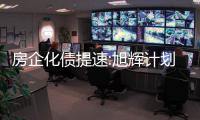 房企化債提速:旭輝計劃減債40億美元,正榮懇請債權人支持