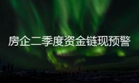 房企二季度資金鏈現(xiàn)預(yù)警 降價(jià)促銷暗潮涌動(dòng)