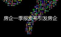 房企一季報發布引發房企轉型，股市認為龍頭房企值得看好