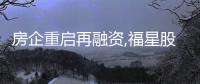 房企重啟再融資,福星股份等公司股價為何漲停?