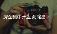 房企集中開盤,海淀昌平新盤競爭激烈,誰能笑到最后?