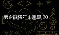 房企融資年末翹尾,2022年仍創下近6年新低,今年到期債務近9000億元
