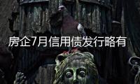 房企7月信用債發(fā)行略有恢復(fù) 多重利好能否助力融資回暖?