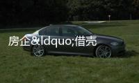 房企“借殼”上市,實現多項共贏