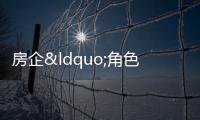 房企“角色”轉(zhuǎn)變:深度參與城市發(fā)展