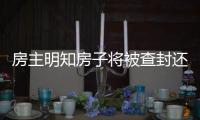 房主明知房子將被查封還出租（房主明）