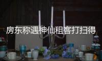 房東稱遇神仙租客打掃得一塵不染 這也太暖了吧！！