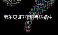 房東見證7年租客結婚生子幫帶娃，網友：這應該是特別的緣分
