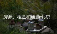 房源、租金和通勤:北京“新青年”租房圖譜