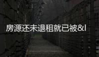 房源還未退租就已被“搶定” 節(jié)后多城住宅租賃迎“小陽春”