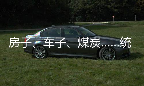房子、車子、煤炭……統統上鏈接！宇宙盡頭是直播帶貨
