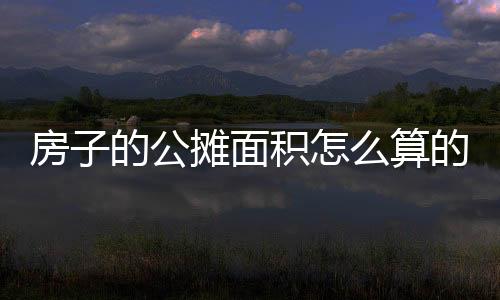 房子的公攤面積怎么算的，買房公攤面積怎么算