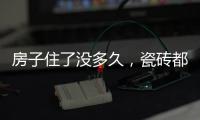 房子住了沒多久，瓷磚都快掉光了？老師傅跟你講解原因何在！