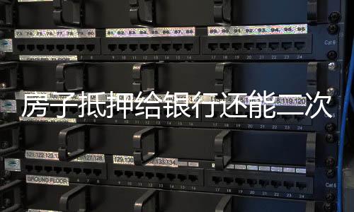 房子抵押給銀行還能二次抵押嗎？房子二次抵押貸款有什么危害？