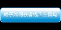 房子如何裝省錢(qián)？三翼鳥(niǎo)一站式定制19萬(wàn)煥新家
