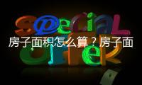 房子面積怎么算？房子面積的計(jì)算方法