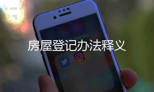 房屋登記辦法釋義