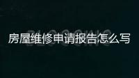 房屋維修申請(qǐng)報(bào)告怎么寫,因墻面滲水（房屋維修申請(qǐng)報(bào)告）