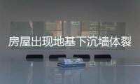 房屋出現地基下沉墻體裂縫怎么辦（墻體裂縫怎么辦）