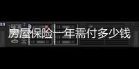 房屋保險一年需付多少錢（房屋保險）