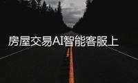 房屋交易AI智能客服上線