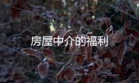 房屋中介的福利