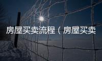 房屋買賣流程（房屋買賣流程）