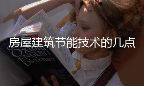 房屋建筑節(jié)能技術的幾點措施