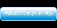 房屋建筑風水學的相關知識