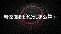 房屋面積的公式怎么算（房子面積如何計算公式）