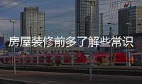 房屋裝修前多了解些常識(shí)知識(shí)