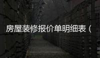 房屋裝修報價單明細表（裝修費用清單）