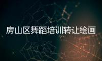 房山區舞蹈培訓轉讓繪畫培訓轉讓