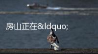 房山正在“鶴崗化”?