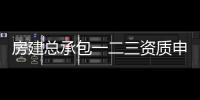房建總承包一二三資質申請標準