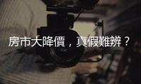 房市大降價，真假難辨？你該如何看未來？｜天下雜誌