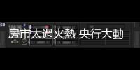 房市太過火熱 央行大動作調升存準率、祭出第六波房貸管制｜天下雜誌
