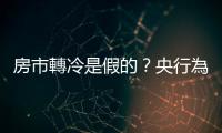 房市轉冷是假的？央行為何再祭出第五波打房政策？｜天下雜誌