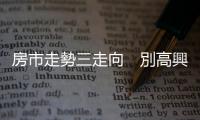 房市走勢(shì)三走向　別高興得太早，富國房?jī)r(jià)會(huì)再跌｜天下雜誌
