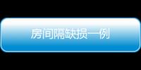 房間隔缺損一例