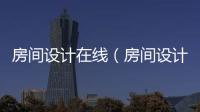 房間設(shè)計(jì)在線（房間設(shè)計(jì)網(wǎng)）