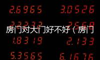 房門對大門好不好（房門對大門）
