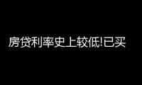 房貸利率史上較低!已買房的咋辦?丨財訊60s