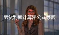 房貸利率計(jì)算器公式等額本金（房貸利率計(jì)算）