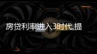 房貸利率進入3時代,提前還貸潮下銀行壓力陡增